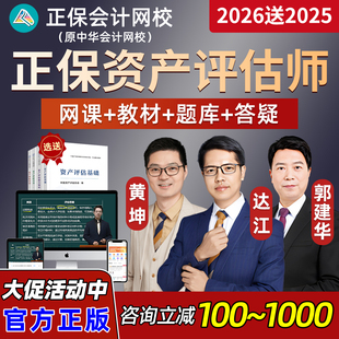 正保会计网校2026年资产评估师网课教材中华课程讲义机考模拟电子讲义资产评估相关知识郭建华资产评估实务一达江实务二基础刘昕辉