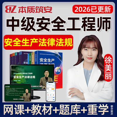 2026徐美丽注安生产法律法规中级安全工程师网课教材精讲课程视频