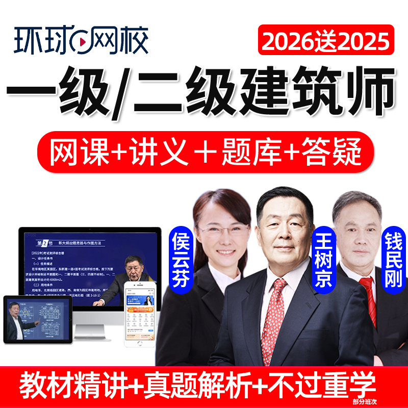 环球网校2026一级二级注册建筑师设计师课程网课真题一注二注习题