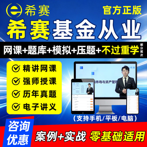 希赛基金从业资格证网课考试题库