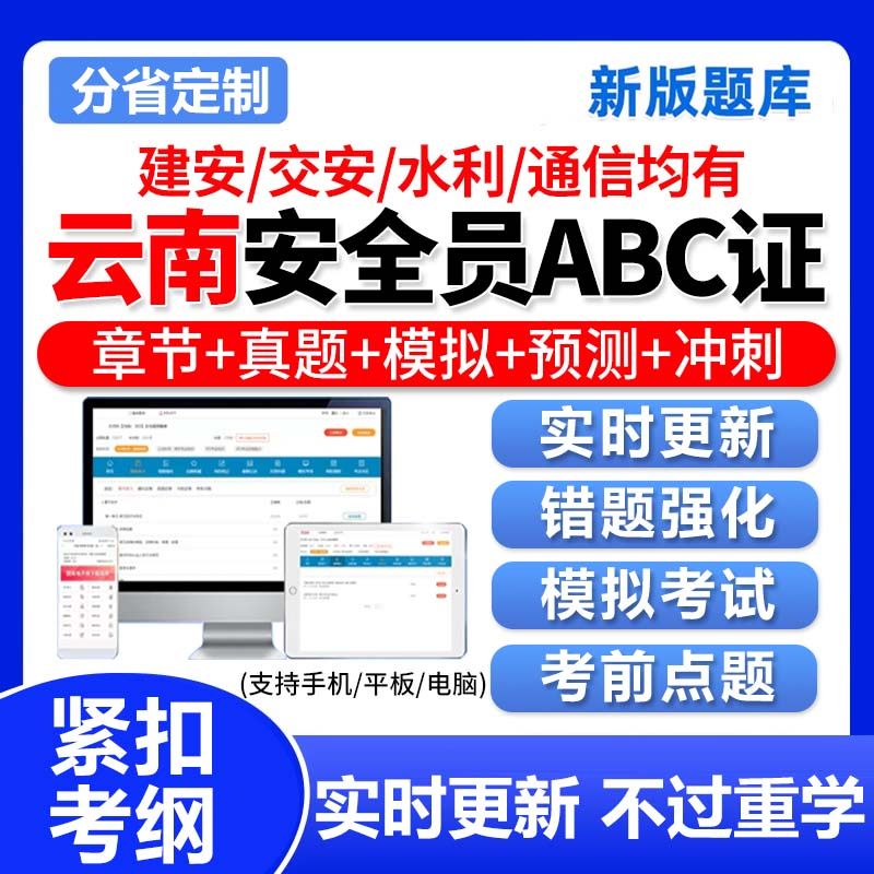 2025云南省安全员A证B证C证建筑三类资格证考试题库软件资料真题