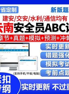 2026云南省安全员A证B证C证建筑三类资格证考试题库软件资料真题
