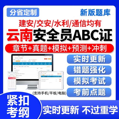 2025云南省安全员A证B证C证建筑三类资格证考试题库软件资料真题