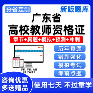 2024广东高校教师证资格考试题库教育学心理学真题刷题app电子版