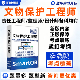 2026文物保护专业人员工程师责任设计师监理师文保从业资格考试真题库法律法规工程管理勘察设计施工监理通论实务古建筑电子版资料