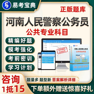 河南人民警察公务员考试题库公安专业科目真题资料电子版试卷习题