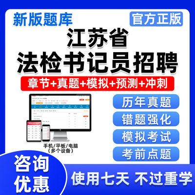 江苏省法检系统招聘法院检察院聘用制书记员考试电子资料题库真题