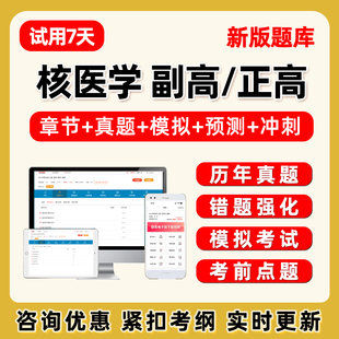 2026核医学副高正高副主任医师卫生高级职称考试题库历年真题试卷