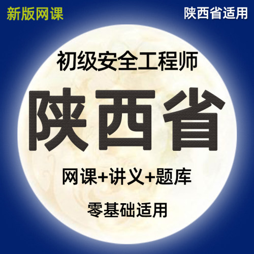 2026陕西省初级注册安全师工程师网课精讲视频课件注安法律法规化工其他建筑施工安全实务历年真题模拟考试习题集电子讲义课程题库