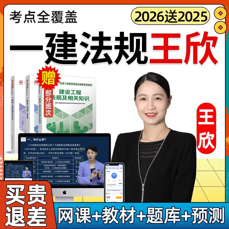 2026一建法规王欣网课一级建造师教材视频精讲课程讲义课件2025