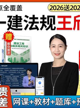 2026一建法规王欣网课一级建造师教材视频精讲课程讲义课件2025