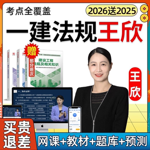 2026一建法规王欣网课一级建造师教材视频精讲课程讲义课件2025