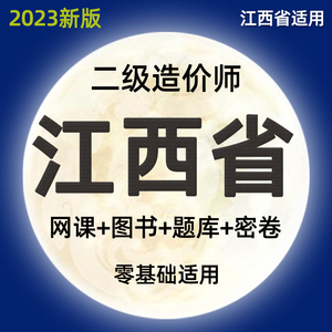 2023江西二级造价师工程师网课土建安装实务视频课件二造教材课程