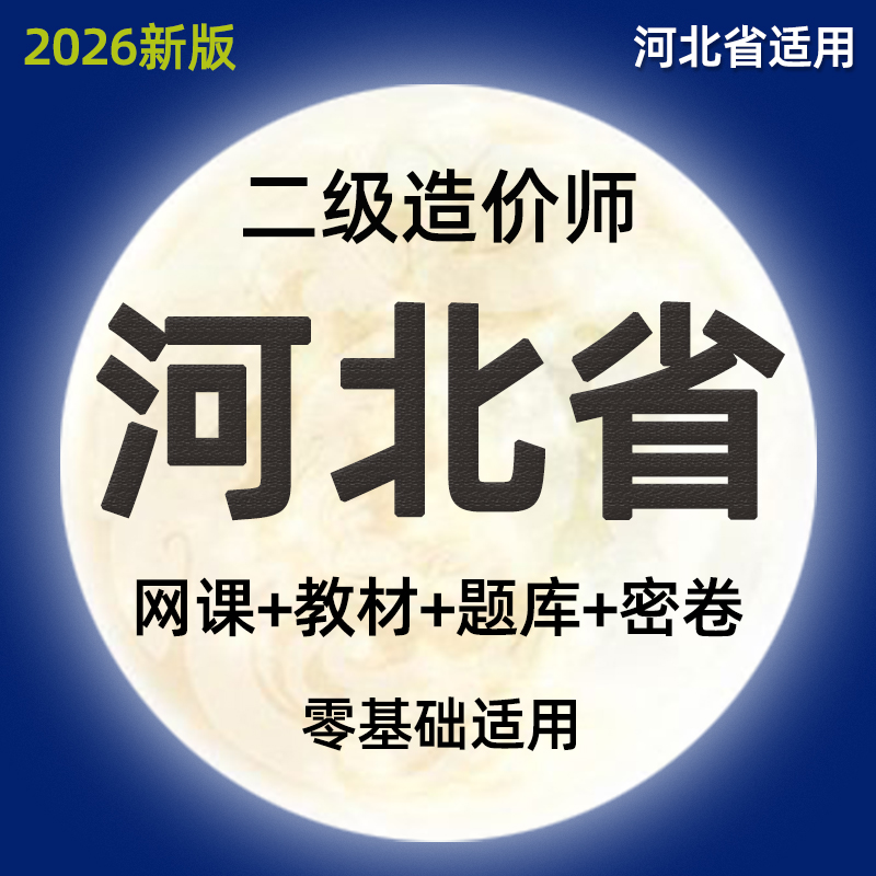 2026河北二级造价师工程师网课土建安装实务视频课件二造教材课程