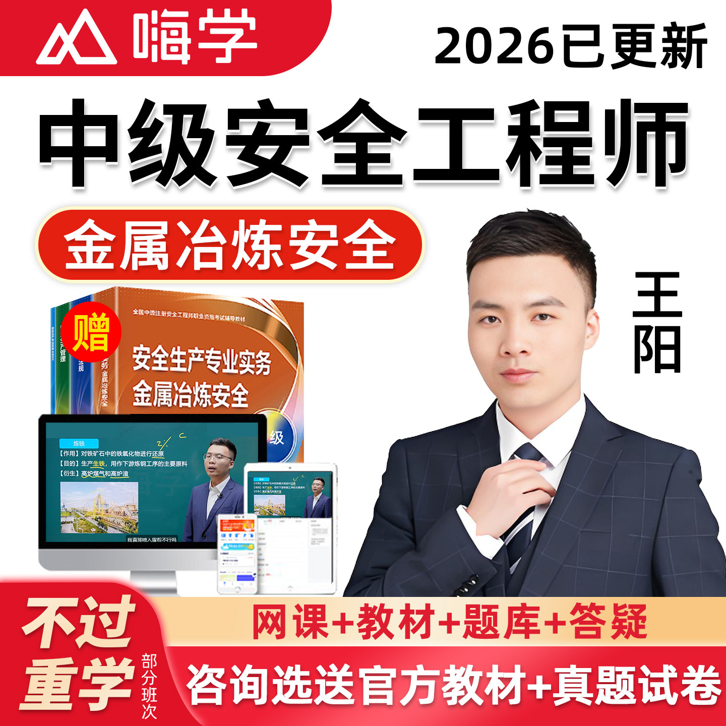 嗨学网2026王阳金属冶炼安全中级注册安全工程师网课讲义视频课程