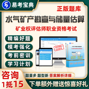 2026水气矿产资源勘查与实物量估算矿业权评估师考试题库真题试卷