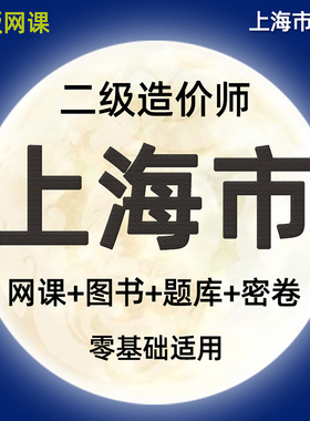 2026上海二级造价师工程师网课土建安装水利实务视频课件二造教材