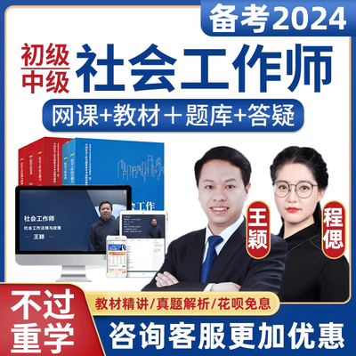 2024初级中级社会工作师工作者助理网课综合能力实务社工题库课程