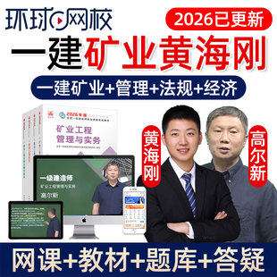 2026一建矿业实务一级建造师官方教材精讲网课视频黄海刚矿山2025
