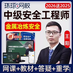 2026中级安全注册工程师网课官方教材精讲课注安金属冶炼安全王阳