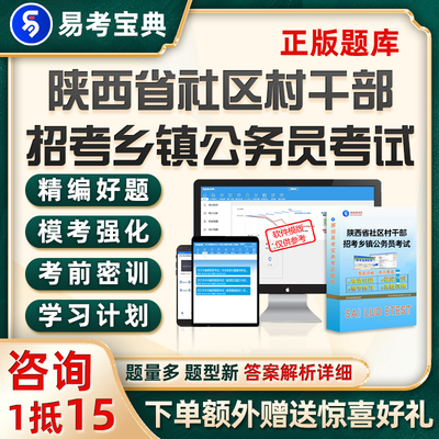 陕西省社区乡镇村干部招考机关公务员考试题库真题电子版资料习题