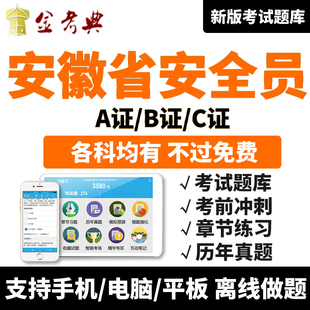 金考典2026安全员C证B证A证考试题库软件安徽省三类人员资料真题