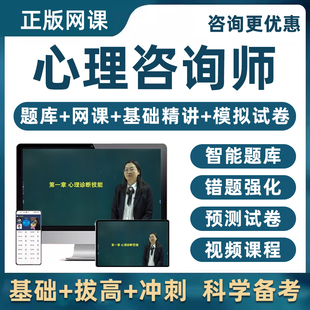心理咨询师培训考试网课基础知识题库真题资料试卷讲义电子版2026