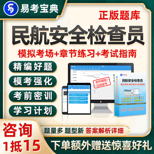 2026民航安全检查员考试题库历年真题电子版资料习题试卷刷题软件