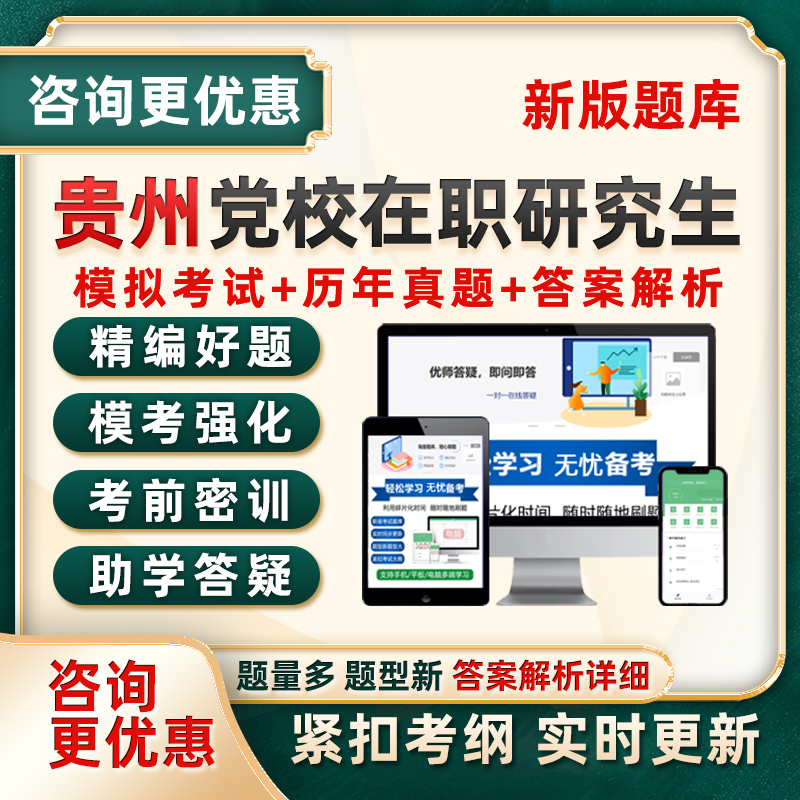 2026贵州省委党校在职研究生考试题库马克思主义理论复习资料2025