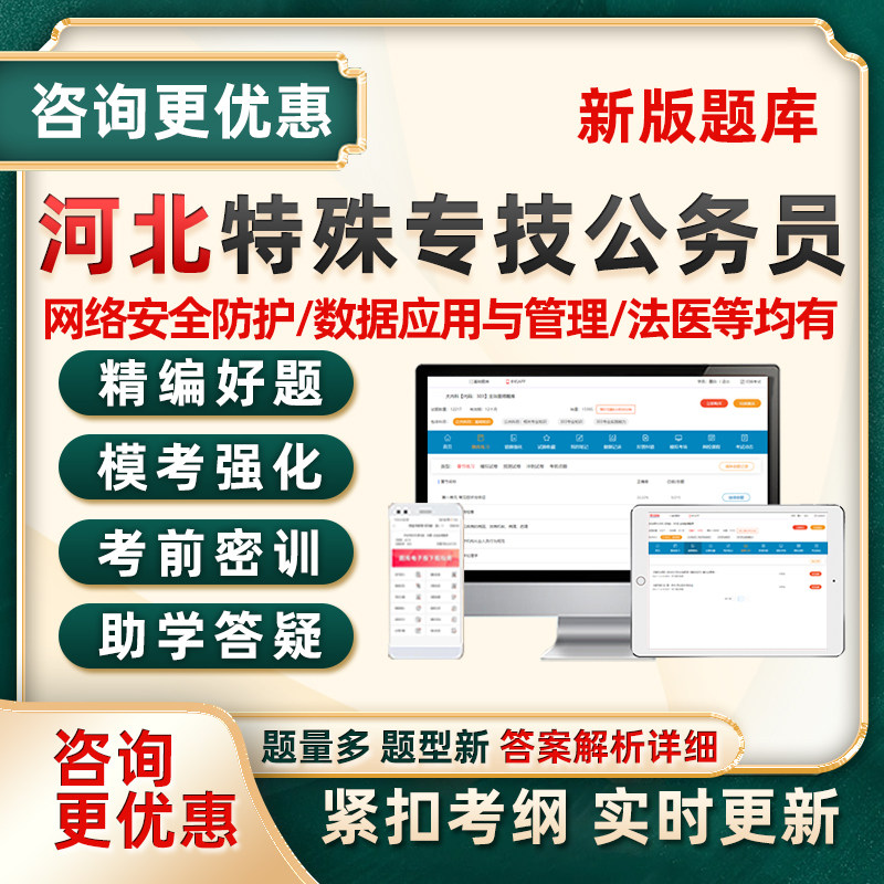 河北公安机关特殊专技岗公务员考试题库人民警察法医网络安全刑事