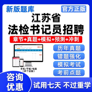 2026江苏省法检系统招聘检察院员书记考试题库真题电子版资料刷题