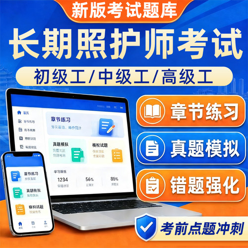长期照护师初级考试理论真题库长护证初级工中级工高级工刷题软件
