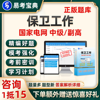 2024国家电网中级副高职称国网保卫工作教材考试题库软件资料习题