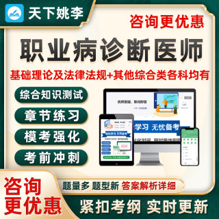 职业病诊断医师资格考试题库职业性皮肤病放射疾病真题电子版资料