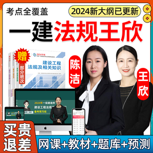 2024王欣一建工程法规网课一级建造师教材24课程视频陈洁课件法律