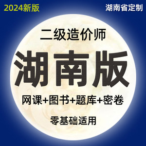 2024湖南二级造价师工程师网课土建安装实务视频课件二造教材课程