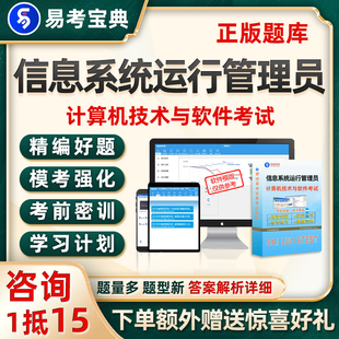 信息系统运营管理员考试题库初级计算机软考刷题电子资料真题试卷