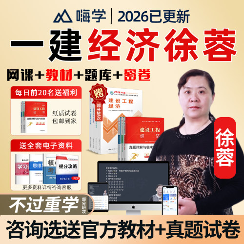 嗨学网2026一建经济徐蓉一级建造师网课官方教材精讲视频讲义徐荣