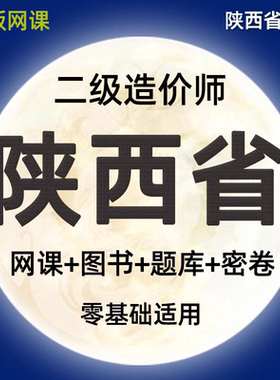 2026陕西省版二级造价师工程师网课土建安装视频课件二造教材课程