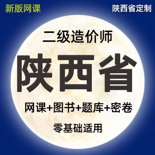 2026陕西省版二级造价师工程师网课土建安装视频课件二造教材课程