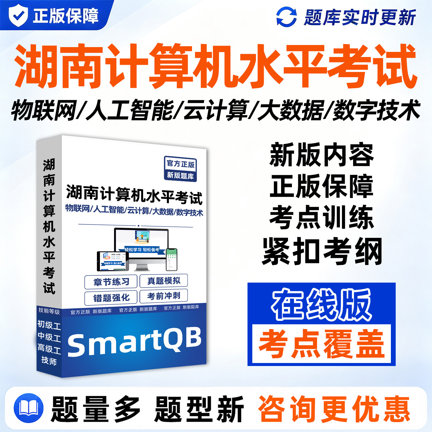 2026湖南计算机数字技术应用能力水平考试题库专业技术人员职称大数据云计算人工智能物联网基础知识应用历年真题电子讲义习题资料