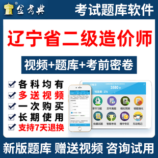金考典2026年辽宁省二级造价师考试题库软件二造土建安装交通水利