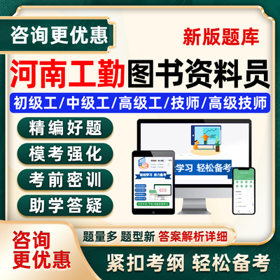 图书资料员河南工勤技能考试题库