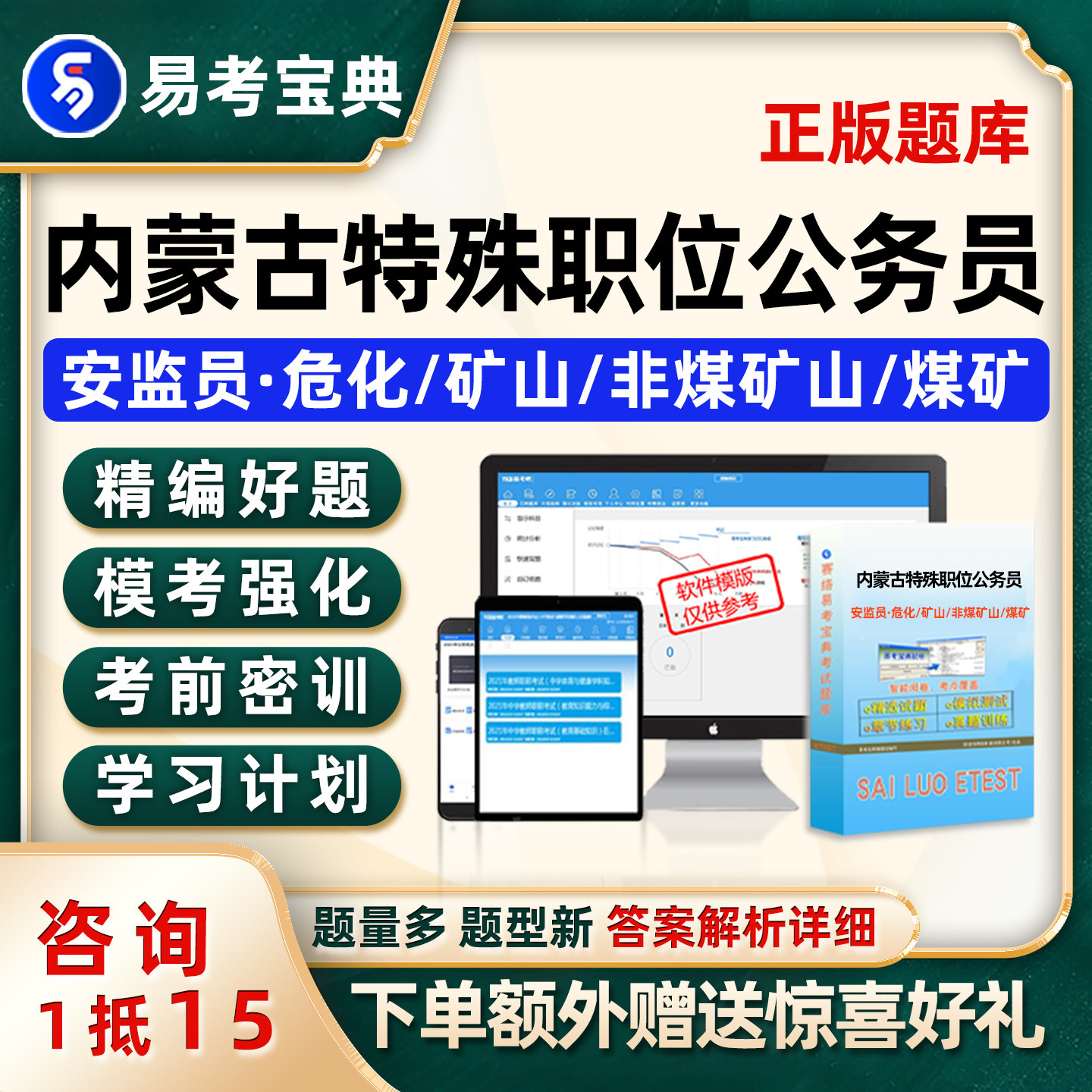 内蒙古自治区特殊职位安监员煤矿危化非媒矿山公务员考试题库真题