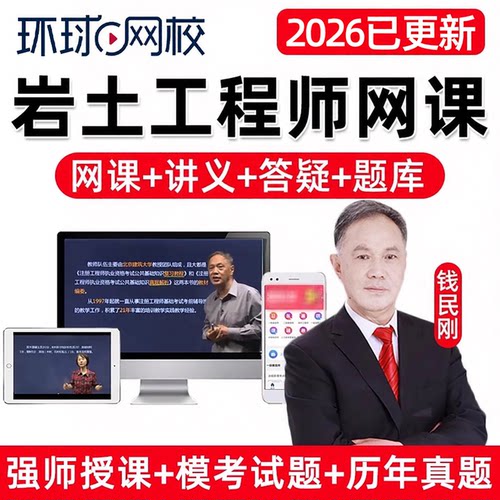2026年钱民刚注册土木岩土工程师专业考试网课精讲视频电子课件讲义题库课程历年真题公共基础数理化电气与信息技术法律与工程经济