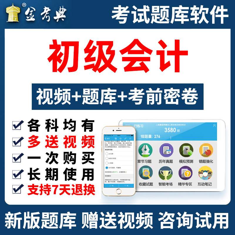 金考典2027会计初级职称考试题库刷题做题软件初会练习题网络课程图片