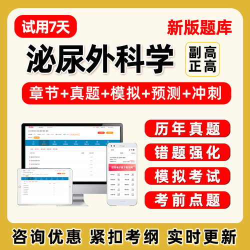2026年泌尿外科学015副高正高副主任医师卫生高级职称考试题库历年真题电子版讲义资料课件模拟试卷题集习题人卫版教材刷题软件APP