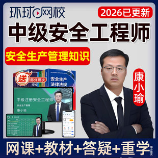2026中级安全工程师网课注安生产管理知识康小瑜教材精讲课视频