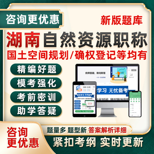 湖南省自然资源工程确权登记专业中级职称考试真题库国土空间规划