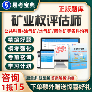 2026矿业权评估师考试题库试卷矿权资格电子课件习题真题易考宝典